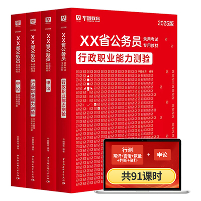 华图考公教材2026国省考国家公务员考试2025教材真题行测申论书课包山东湖南河南湖北河北江西黑龙江吉林辽宁安徽福建省考书课包