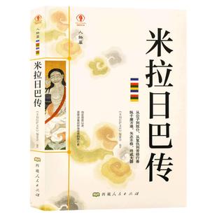正版 米拉日巴传 幸福拉萨文库编委会编著 西藏人民出版社寂静处尘归尘土归土贡塘城一半王子一半奴仆誓仇心咒是心的保护者