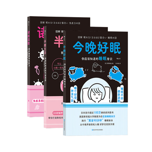 后浪正版现货 图解健康系列3册套装 今晚好眠+诸病退散+半糖生活 黄金90分钟健康高效睡眠 大众养生保健科普书籍
