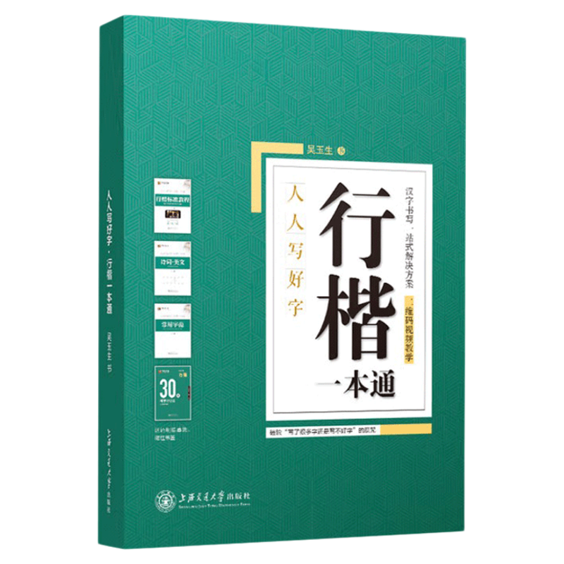 华夏万卷字帖吴玉生行楷一本通字帖练字钢笔字帖控笔训练行楷行书字帖初学者初中大学生成人成年考研临摹速成硬笔书法女生练字本