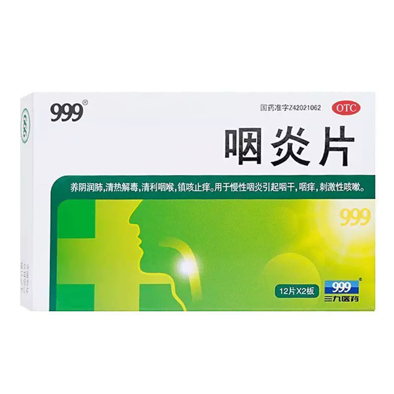 999咽炎片24片正品慢性咽炎用药清热刺激性咳嗽咽喉咙炎咽干咽痒