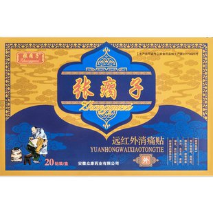 张瘸子贴膏旗舰店官方正品非腰肌劳损跌打贵泽堂远红外消痛贴膏药