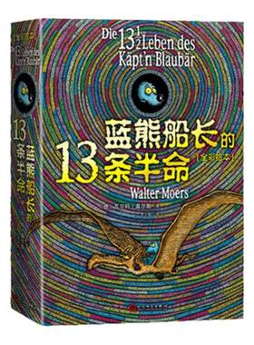 蓝熊船长的13条半命(全彩绘本) 8-9-12岁外国儿童文学读物童书 中小学生课外阅读书籍经典名著少儿版 正版人民文学出版社奇幻冒险