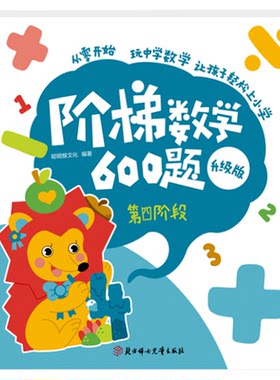 阶梯数学600题让孩子轻松上小学