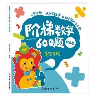 【童彩】阶梯数学600题升级版幼儿启蒙趣味教材儿童全脑开发思维逻辑训练书籍幼儿园小中大班学前练习题册专注力早教益智游戏绘本