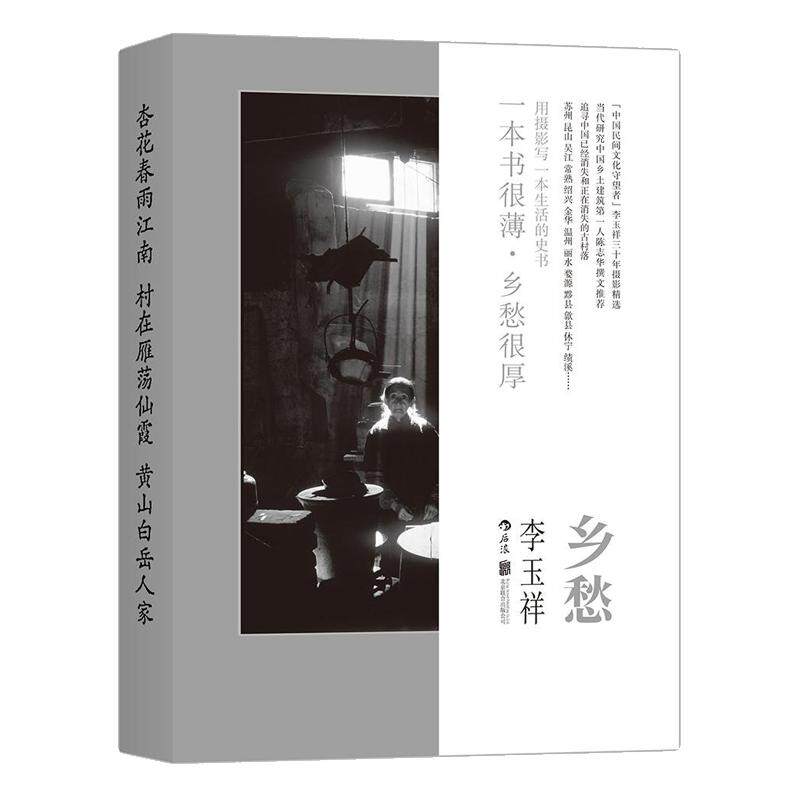 后浪正版现货 乡愁 李玉祥著 中国民间文化值得收藏的人文摄影作品 摄影作品集 特惠 图册书籍