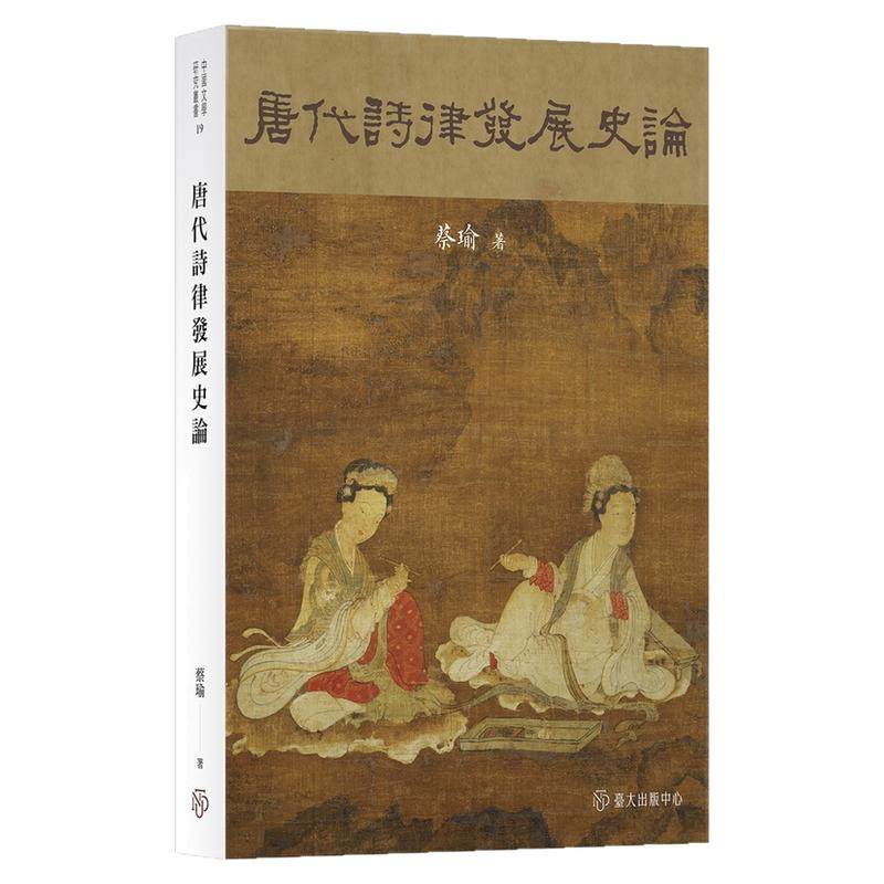 唐代诗律发展史论/台湾大学