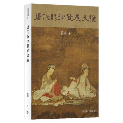 唐代诗律发展史论/台湾大学