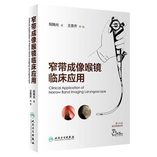 窄带成像喉镜临床应用 倪晓光赠144例高清喉镜视频电子图谱鼻咽喉镜黏膜检查与诊断肿瘤nbi内镜内窥镜技术人民卫生出版社书籍