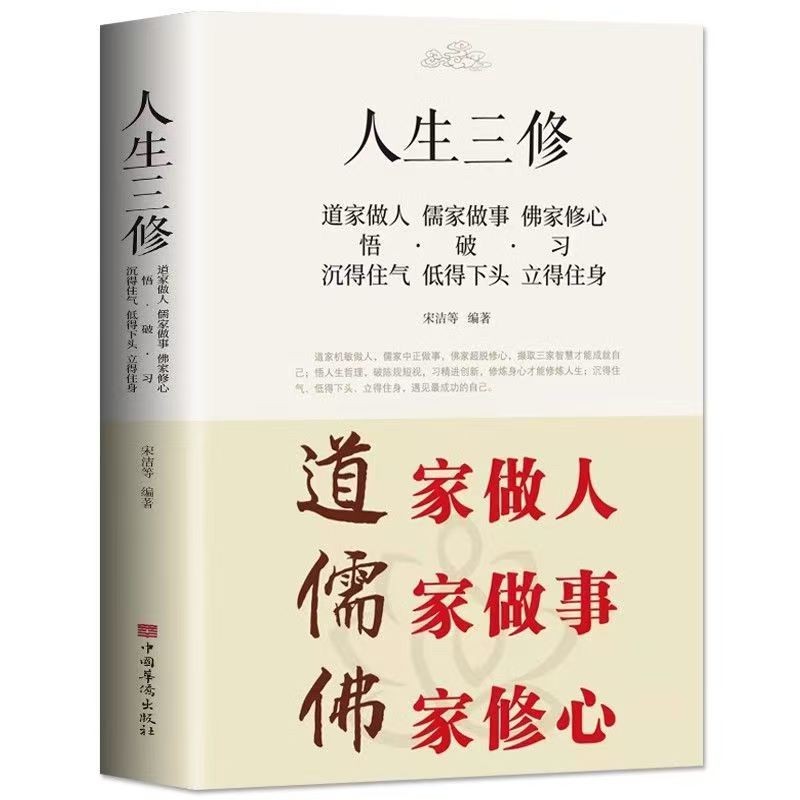 官方正版 人生三修 道家做人儒家做事佛家修心大全集 人生三件事 说话做人办事为人处事的书与人交往国学修身养性励志人生哲学书籍