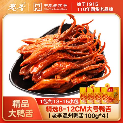 【老李温州大鸭舌】五香酱香休闲食品鸭肉熟食零食独立包装开袋即
