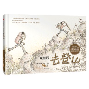 克兰西去登山 克兰西自然探索图画书系列 5-10岁 特蕾西巴拉 著 儿童文学