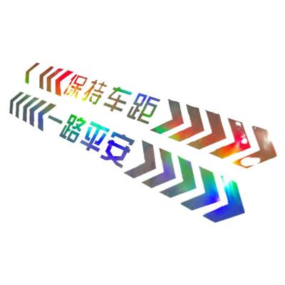 保持车距反光车贴夜光警示