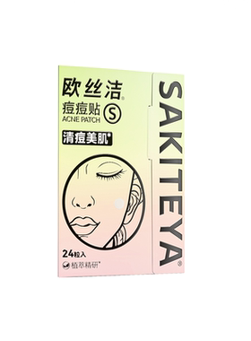 欧丝洁痘痘贴美肌款可上妆清痘祛痘舒缓超薄净痘水胶体水杨酸痘贴
