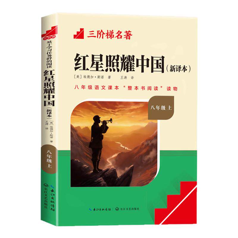 名校课堂红星照耀中国