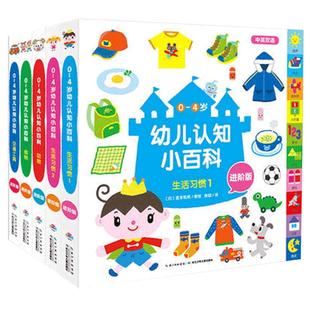 【点读版】0-4岁幼儿认知小百科进阶版全5册生活常识行为习惯书籍儿童版英语早教启蒙绘本宝宝认识动物水果蔬菜交通工具识图双语单