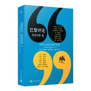 【现货正版】巴黎评论作家访谈8 人民文学出版社 狄迪恩、阿莉·史密斯 伯吉斯、巴拉德 马丁·艾米斯 杰夫·戴尔等15位作家谈写作
