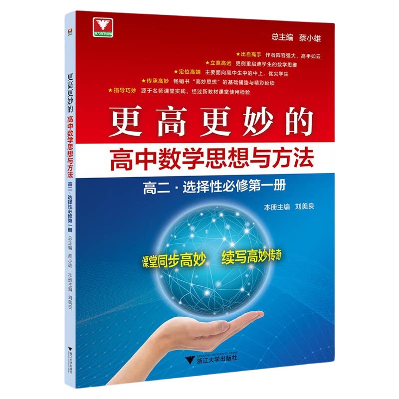 【2026新版】更高更妙的高中数学思想与方法（高二.选择性必修第一册）/总主编 蔡小雄/主编 刘美良/浙江大学出版社/同步培优