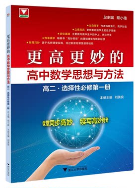 【2026新版】更高更妙的高中数学思想与方法（高二.选择性必修第一册）/总主编 蔡小雄/主编 刘美良/浙江大学出版社/同步培优