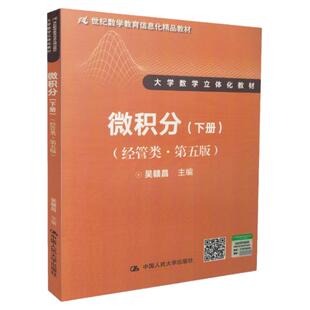 吴赣昌 微积分 下册 经管类 第五版 中国人民大学出版社 高等院校经管类本科专业微积分课程教材
