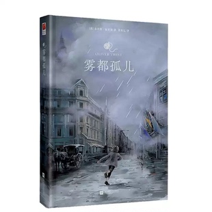 雾都孤儿傲慢与偏见 正版精装无删减中文译本查尔斯狄更斯世界文学青少年版初中小学生六年级课外阅读小说书籍名著阅读悲惨世界X
