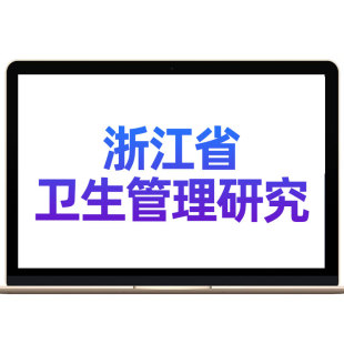 浙江省卫生管理研究专业职称考试题库网课件初级中级副高视频课程