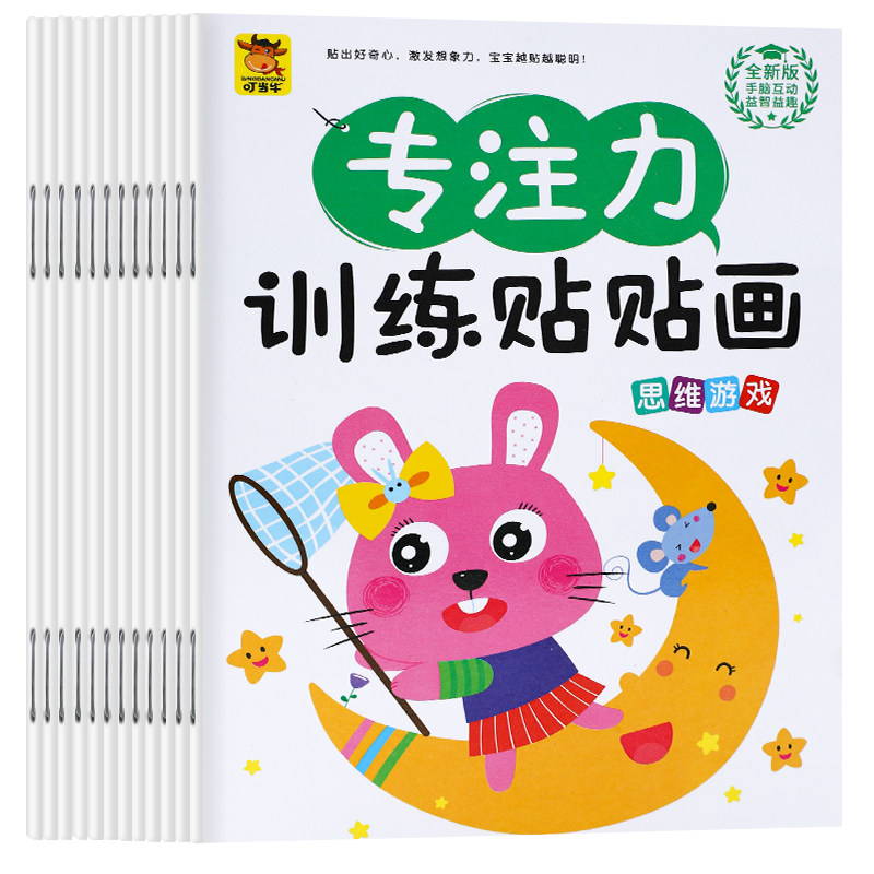 0-3-6岁专注力贴纸书早教贴纸