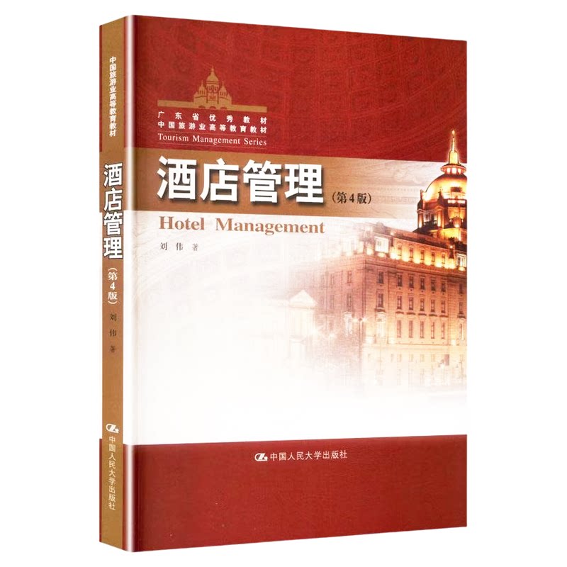 酒店管理（第4版）刘伟（中国旅游业高等教育教材）9787300343389中国人民大学出版社