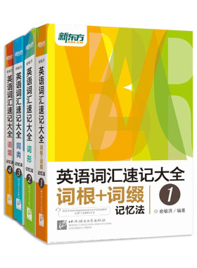 英语词汇速记大全词汇新东方