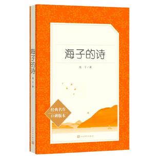 海子的诗 海子诗全集诗选 浪漫精神主义诗歌代表作 面朝大海春暖花开海子的诗歌正版高中生初中 青少年 人民文学出版社 新华正版
