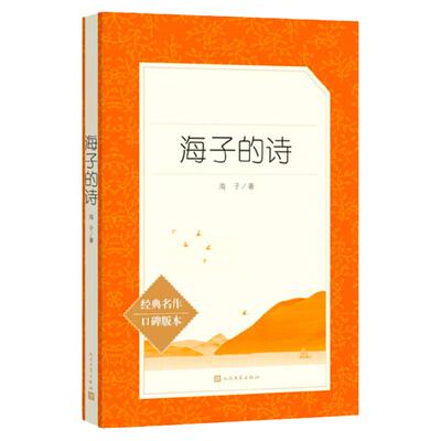 海子的诗海子诗全集正版