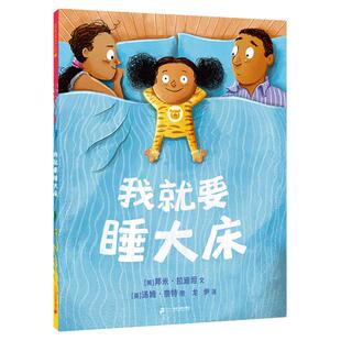 我就要睡大床 麦克米伦世纪3-4-5-6岁宝宝阅读本图书连环画绘图本亲子儿童绘本书幼儿园书籍早教绘本故事书幼儿睡前故事读物全套