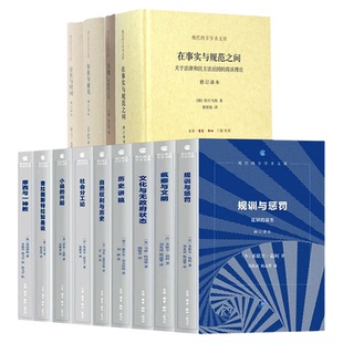 【现代西方学术文库 16种任选】 资本主义文化矛盾/文化与无政府状态：政治与社会批评/规训与惩罚/自然权利与历史/小说的兴起