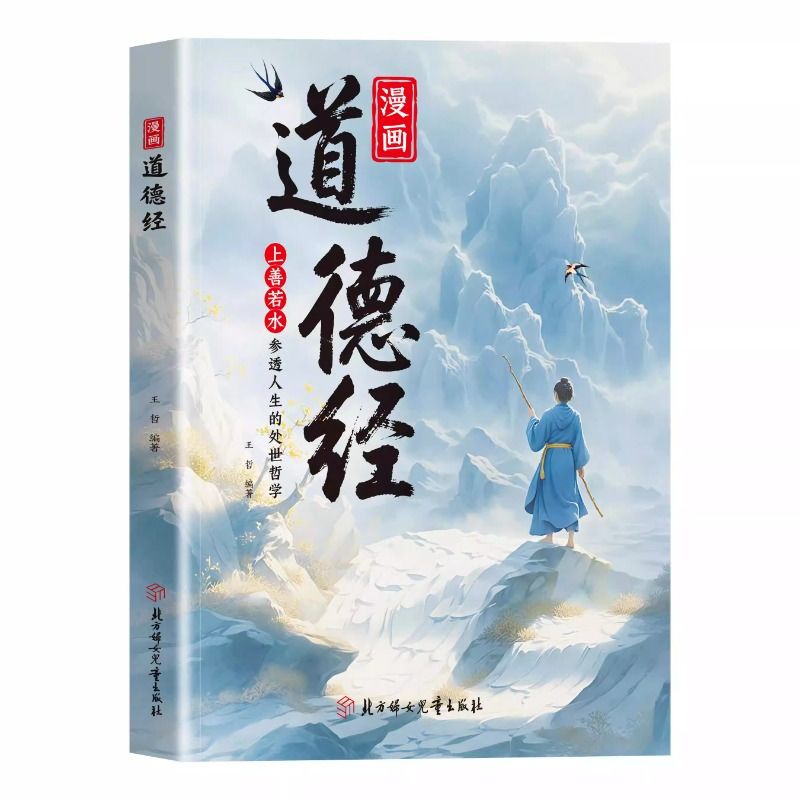 抖音同款漫画道德经正版原著人生的处事哲学在纷繁的世界里活得豁达好国学诵中华传统文化经典读物易经文学内经山海经素书华龄常识
