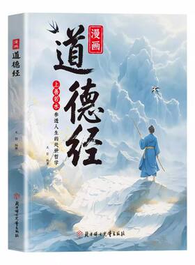 抖音同款漫画道德经正版原著人生的处事哲学在纷繁的世界里活得豁达好国学诵中华传统文化经典读物易经文学内经山海经素书华龄常识