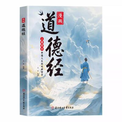 抖音同款漫画道德经正版原著人生的处事哲学在纷繁的世界里活得豁达好国学诵中华传统文化经典读物易经文学内经山海经素书华龄常识