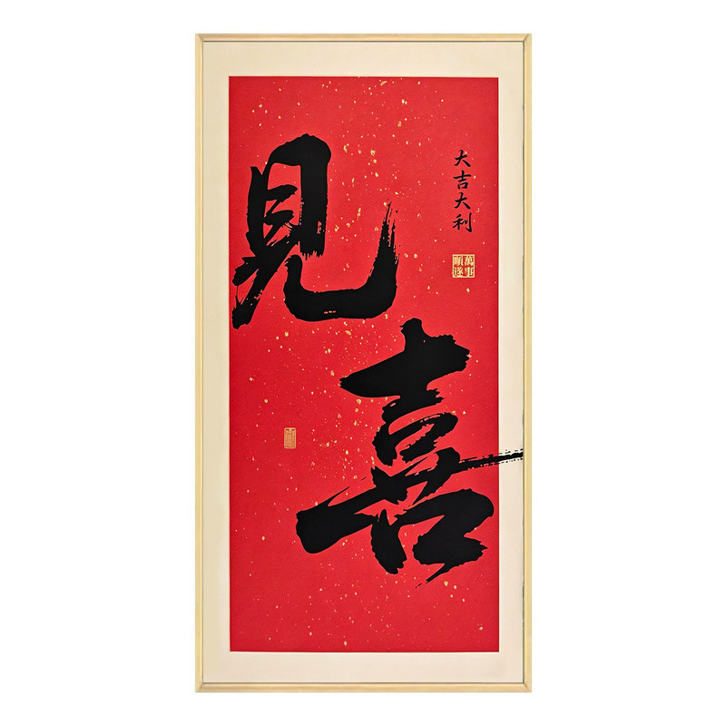 入户玄关钻石画见喜中国风字画新款过道现代简约高级感贴钻十字绣