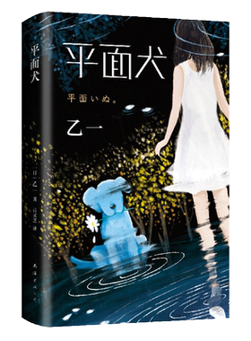 平面犬 乙一代表作  日本文学 精装 正版  夏天烟火和我的尸体 将死未死的青 在黑暗中等 动物园 ZOO