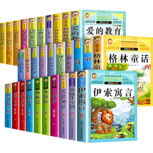 格林童话一年级注音版小学生必备古诗词伊索寓言拼音正版成语故事唐诗三百首二年级阅读课外书鲁宾逊漂流记童年海底两万里四大名著