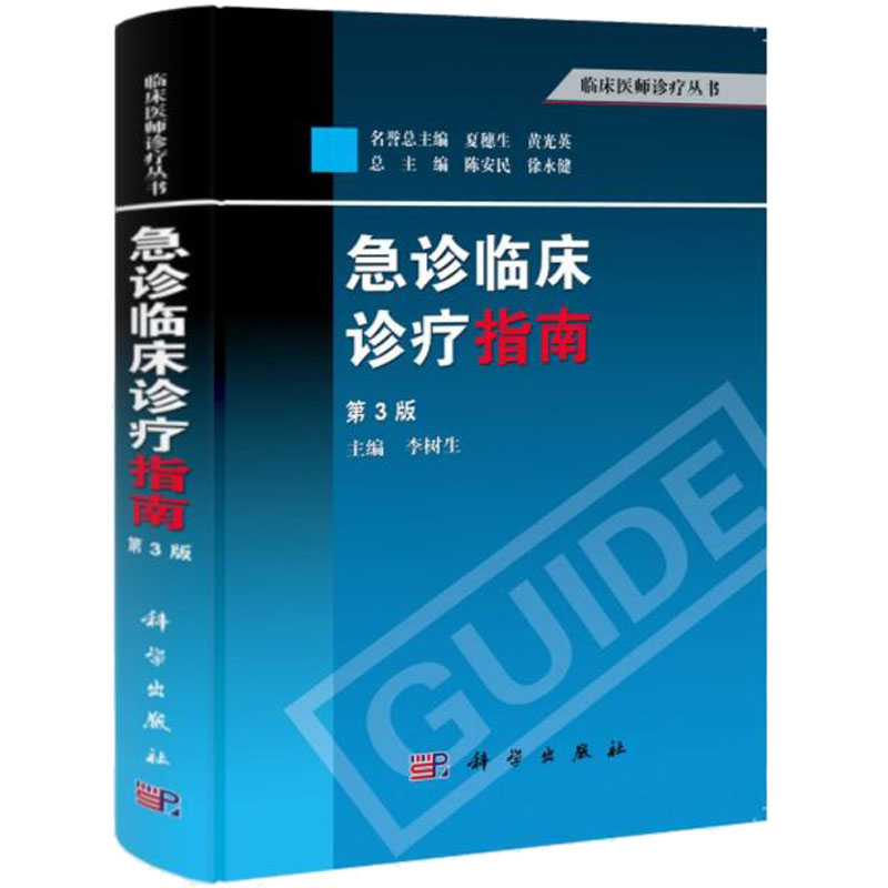 【正版现货】急诊临床诊疗指南（第3版）李树生 临床医师诊疗丛书急诊病史心脏停搏与心肺脑复苏危重综合征急性感染急性中毒临床