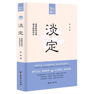 淡定书籍正版强大你的内心荡涤你的灵魂 平淡看待得失自我控制不焦虑好情绪脾气人生智慧 曼妙是风景是内心淡定和从容静心励志书籍