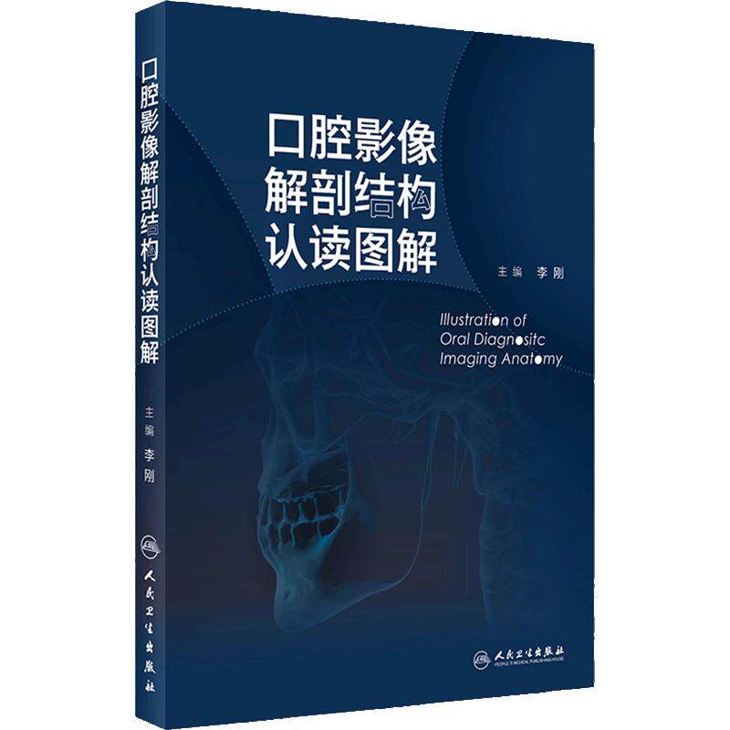 口腔影像解剖结构认读图解图谱李刚曲面体层片口腔颌面锥形束CT口内片临床技术上颌窦颞下颌关节颌面部影像判读系列人民卫生出版社