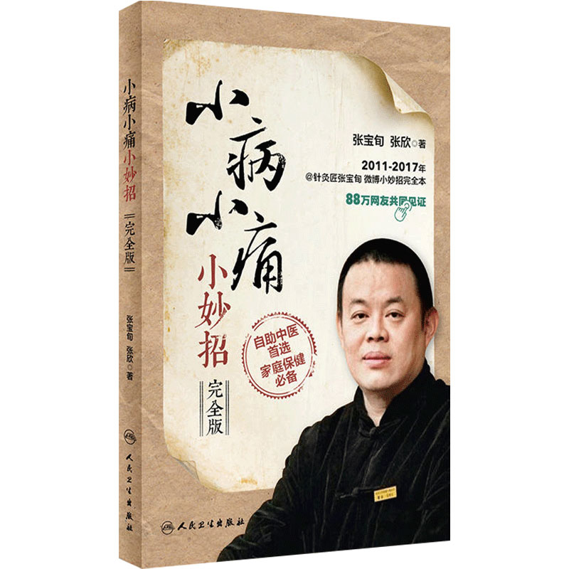 小病小痛小妙招完全版 张宝张欣著赠手穴臂穴挂图作者亲自演示妙招视频人民卫生出版社成人小儿小病小妙招取穴位按摩工具书