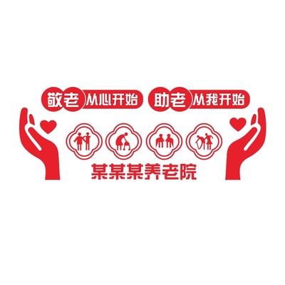 养老院敬老院装饰立体墙贴
