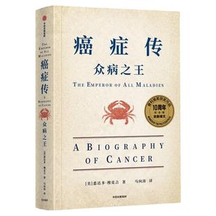 文津奖  癌症传众病  包邮 10周年纪念版 见识丛书54 悉达多穆克吉等著 普利策获奖作品 医学人文领域经典畅销著作 中信