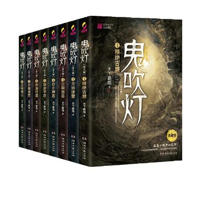 当当网【赠盗墓江湖手册+藏书票】鬼吹灯全集全套8册 精装礼盒典藏版 天下霸唱著推理探险小说龙岭迷窟潘粤明主演影视原著盗墓笔记