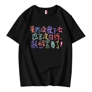 虽然没瘦下去起码累纯棉短袖t恤男女同款宽松运动健身减肥衣服夏