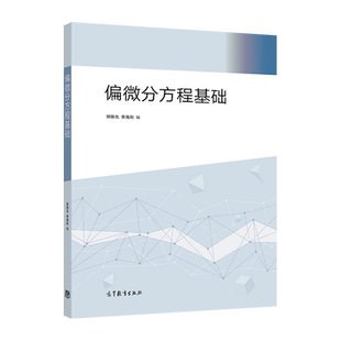 偏微分方程基础 保继光、李海刚 高等教育出版社