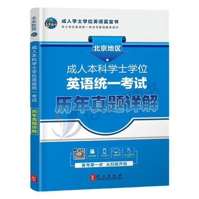 北京地区学士学位英语2024年成人高等教育考试本科自考专用教材历年真题库试卷高考复习资料包成考专升本词汇2024三级零基础函授过