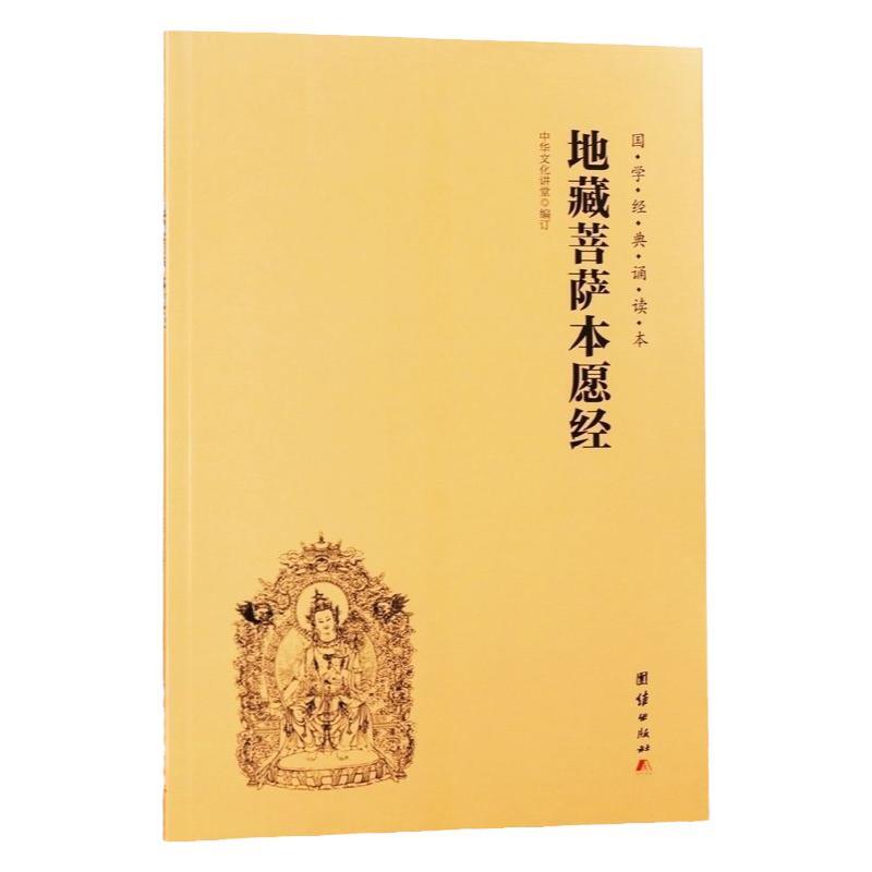 正版 地藏菩萨本愿经诵读本 简体横排 大字注音 国学经典诵读本 地藏王本愿经 中国传统文化佛学入门经书 儒家经典诵读 团